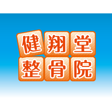 早良区にある健翔堂整骨院／残暑いかがお過ごしですか？